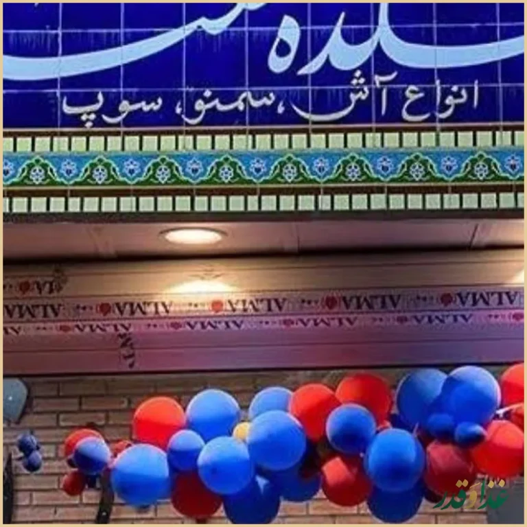 آشکده نعناع