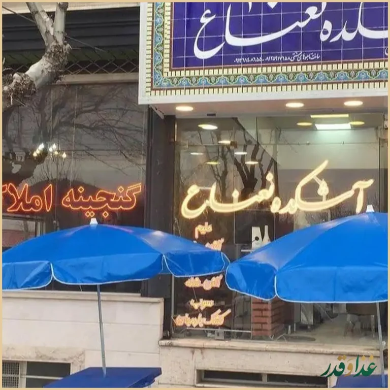 آشکده نعناع