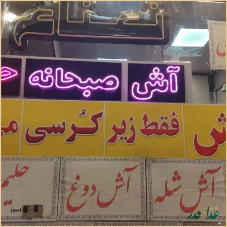 آشکده نعناع