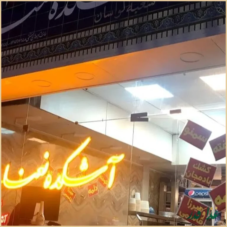 آشکده نعناع