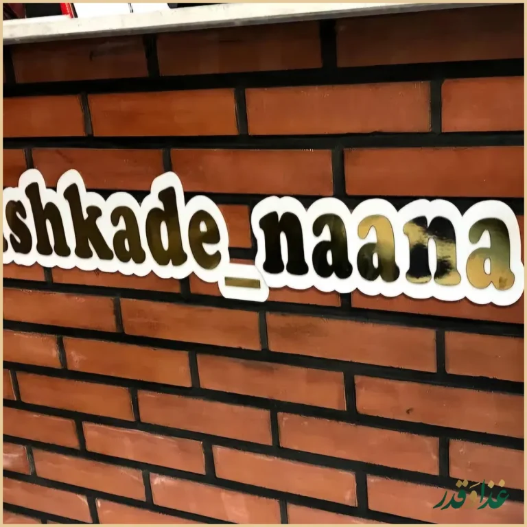 آشکده نعناع