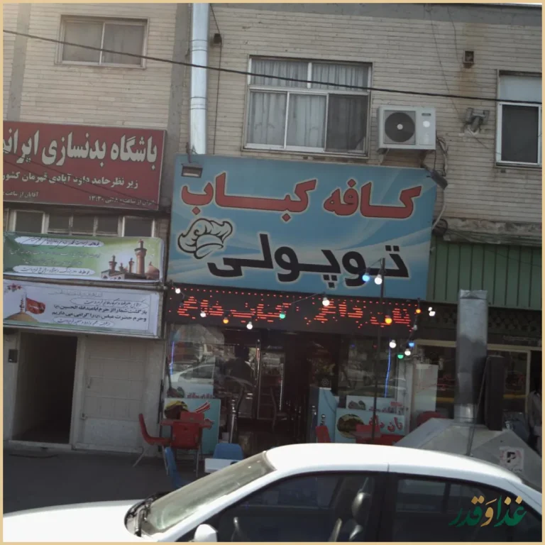 کافه کبابی توپولی