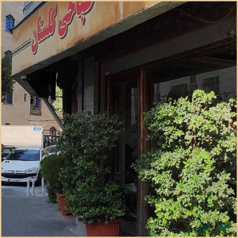 طباخی گلستان