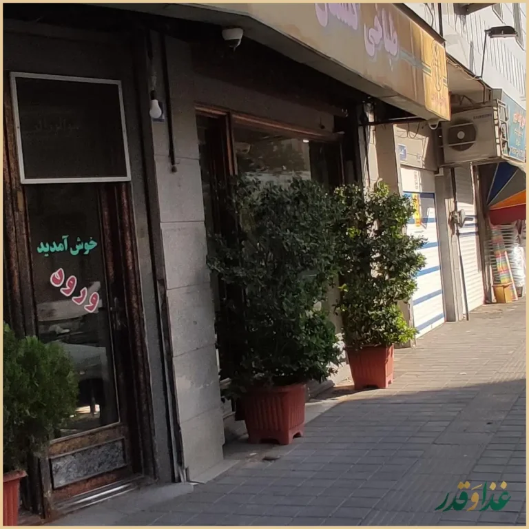 طباخی گلستان