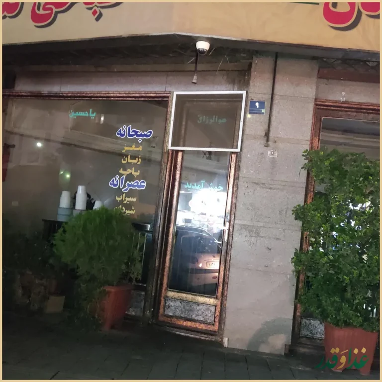 طباخی گلستان