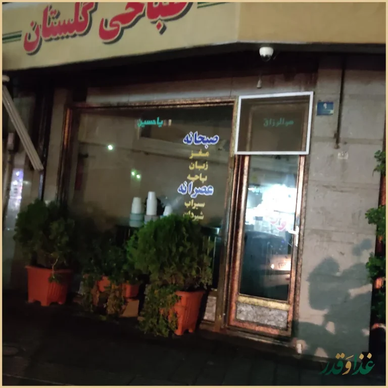 طباخی گلستان