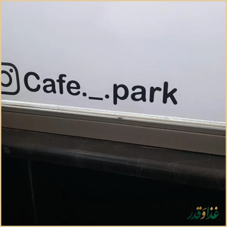 رستوران پارک نارمک