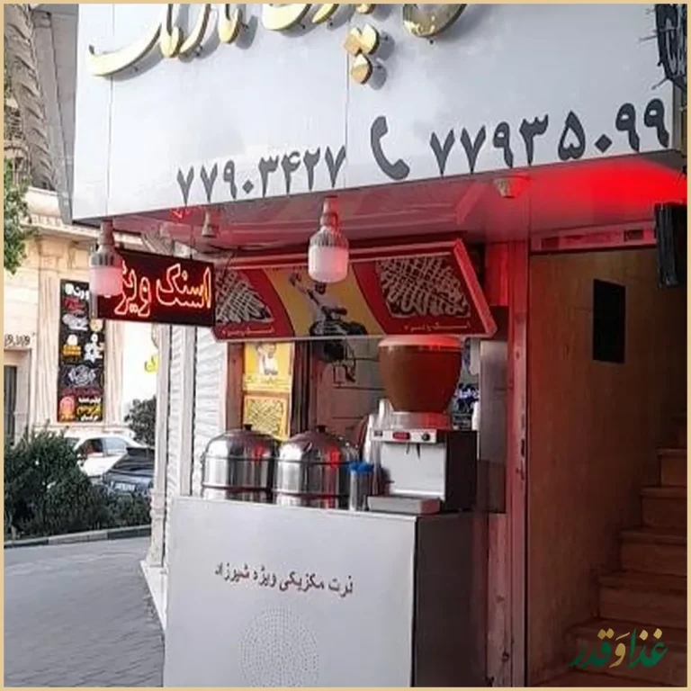 رستوران پارک نارمک