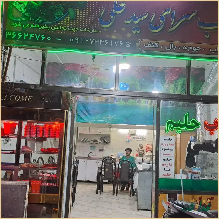 کباب سرای سید علی