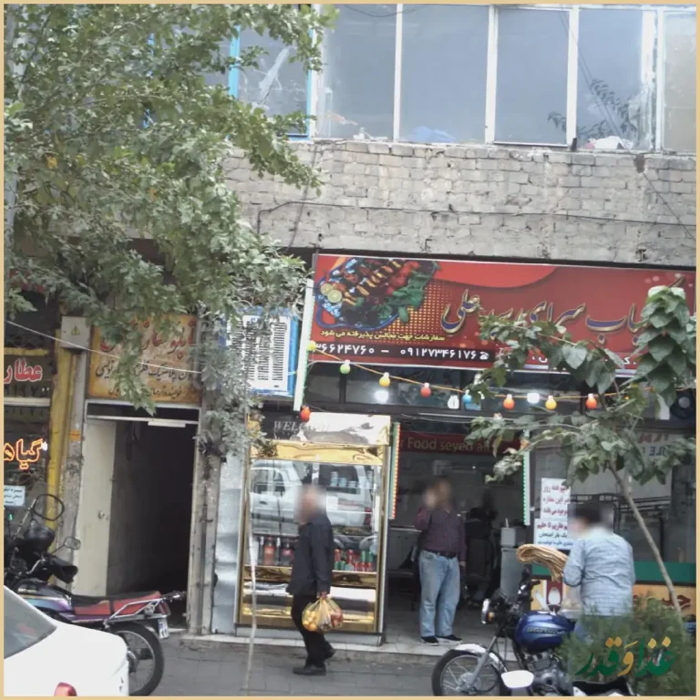 کباب سرای سید علی