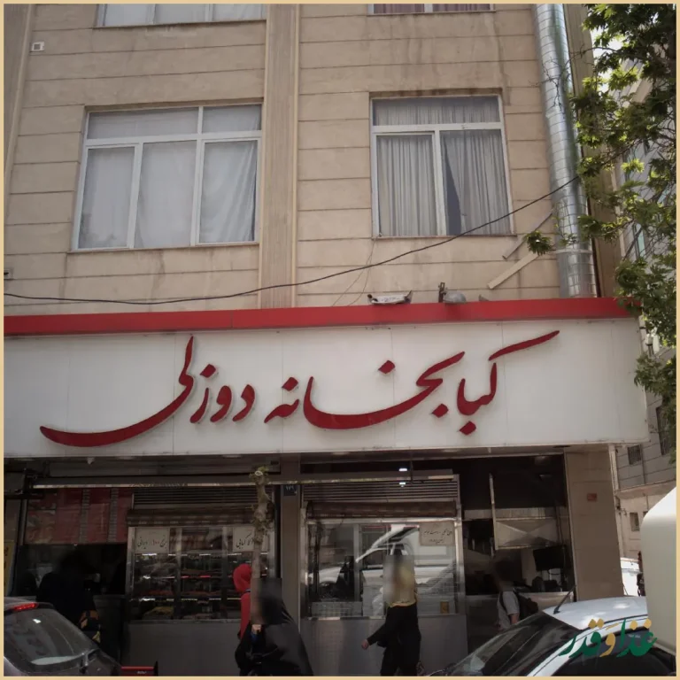 کبابخانه دوزلی
