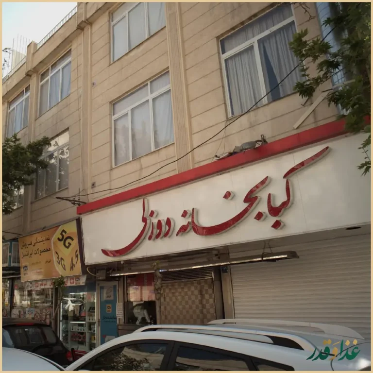 کبابخانه دوزلی