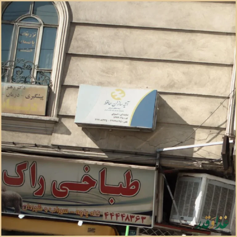 آتیه سازان حافظ