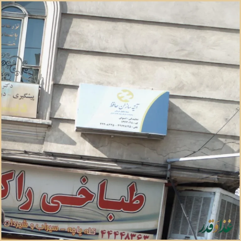 آتیه سازان حافظ