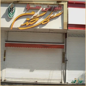 فست فود سورن