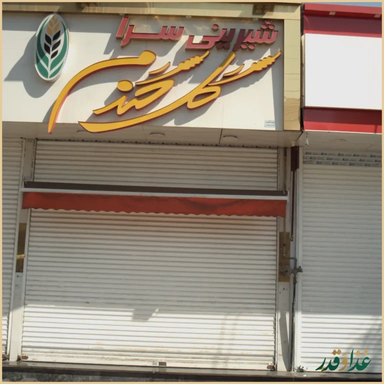 فست فود سورن