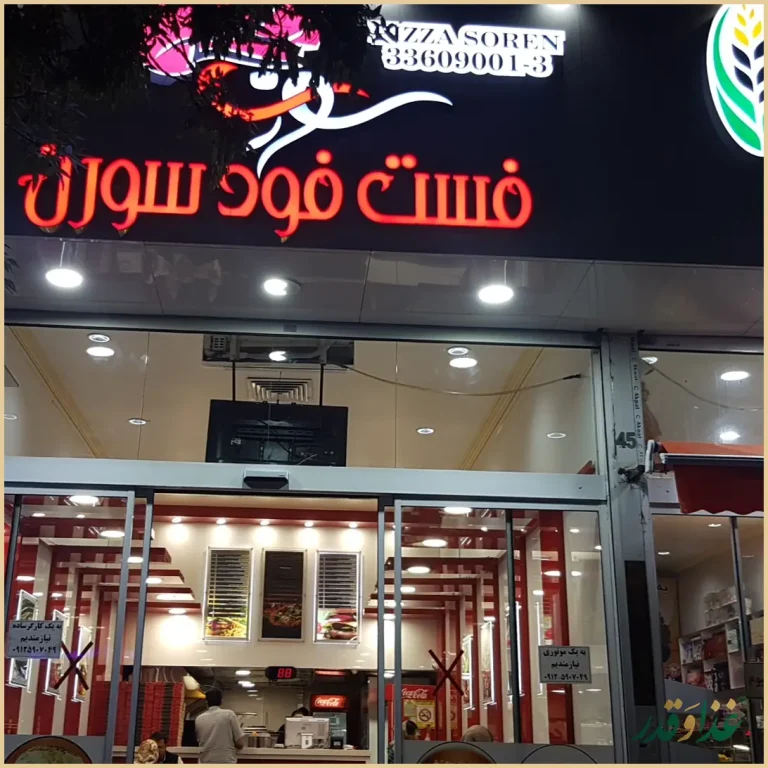 فست فود سورن