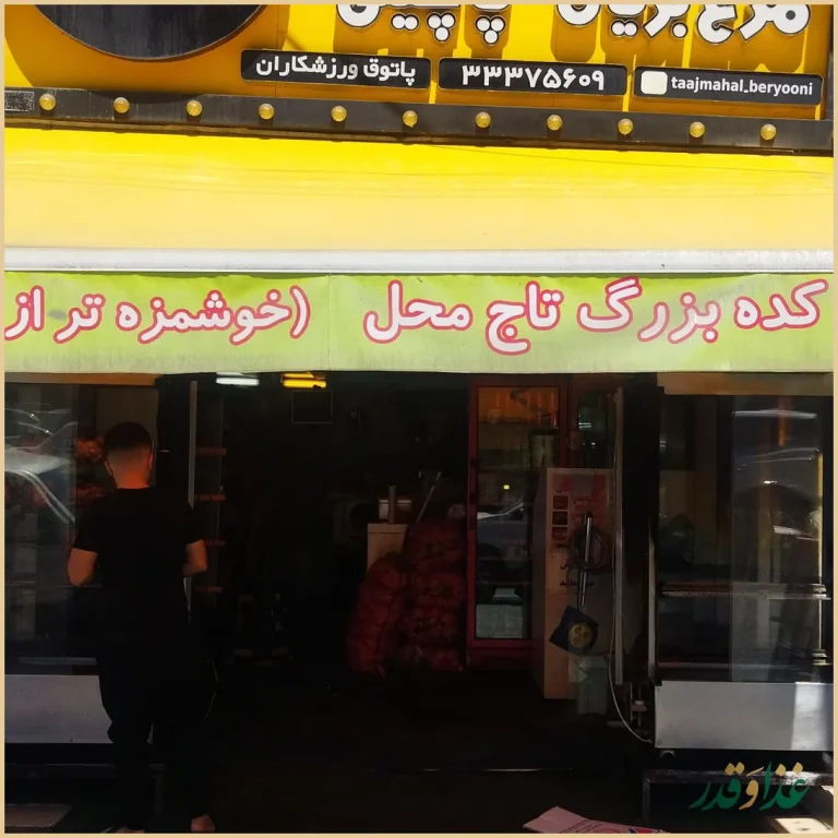 بریانکده تاج محل