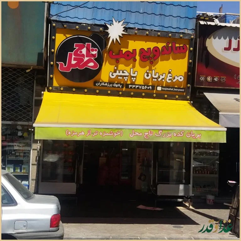 بریانکده تاج محل