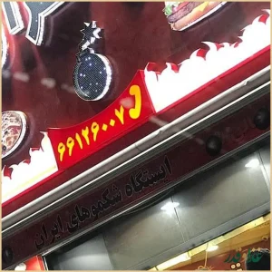 فست فود بمب تهران