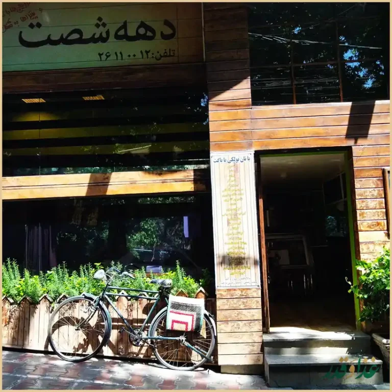 رستوران دهه شصت