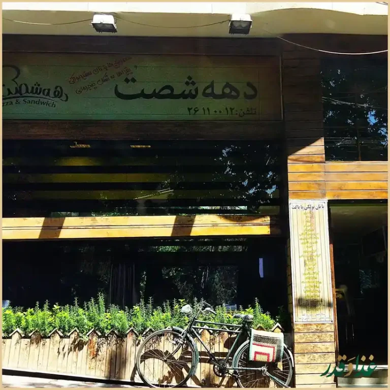 رستوران دهه شصت