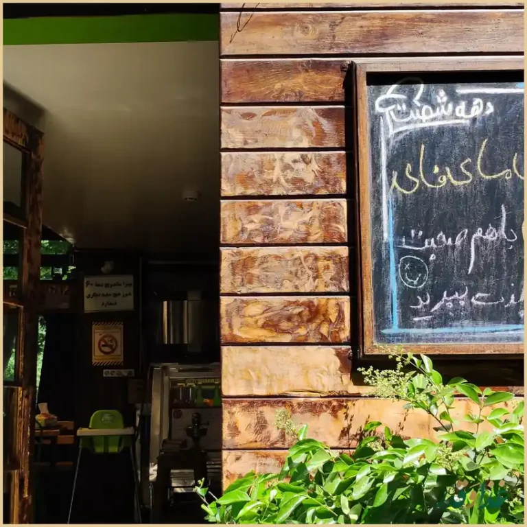 رستوران دهه شصت