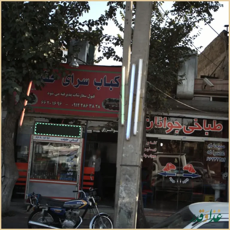 کباب سرای حقیقت