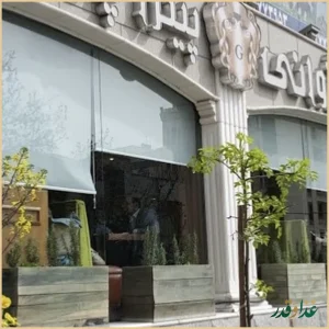 کافه رستوران ایتالیایی جنارو(ژوانی سابق)