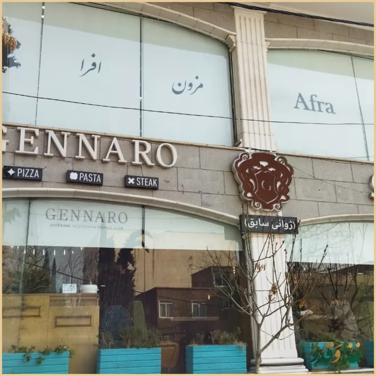 کافه رستوران ایتالیایی جنارو(ژوانی سابق)