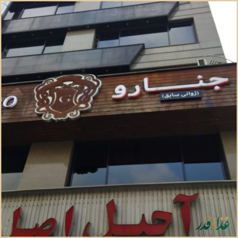 کافه رستوران ایتالیایی جنارو(ژوانی سابق)