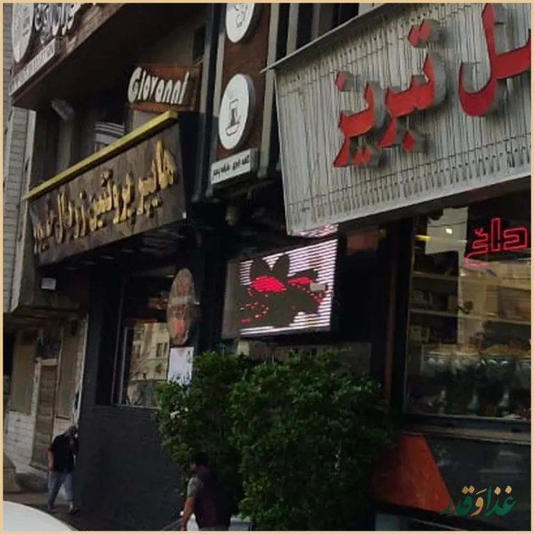 کافه رستوران ایتالیایی جنارو(ژوانی سابق)