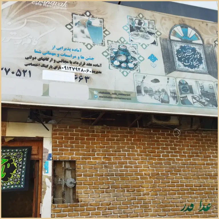 کافه رستوران چکاوک