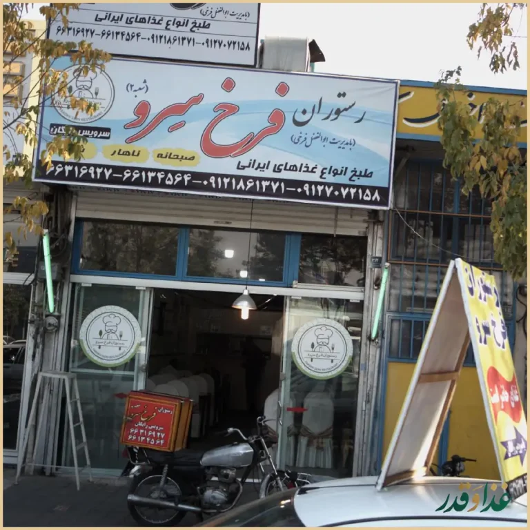 رستوران فرخ سرو