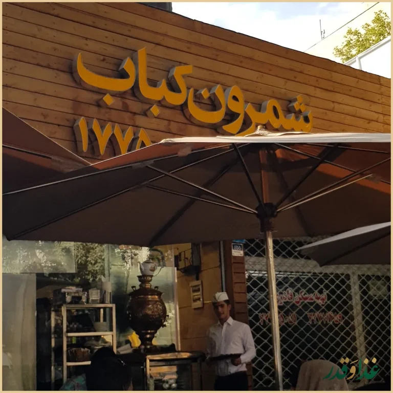 رستوران شمرون کباب