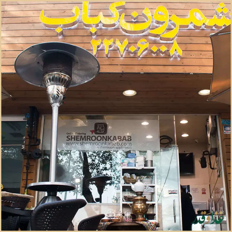 رستوران شمرون کباب