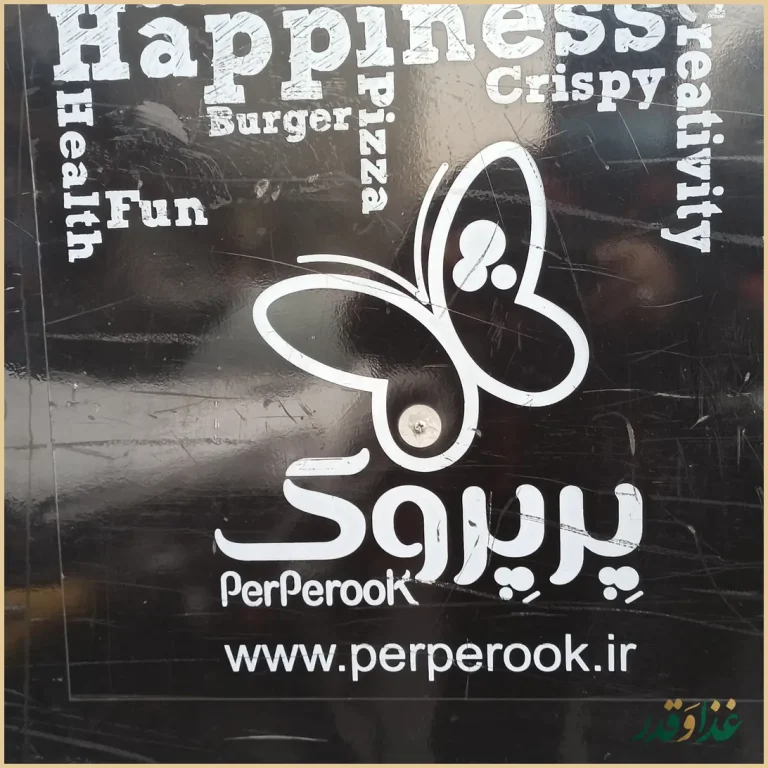 رستوران پیتزا پرپروک