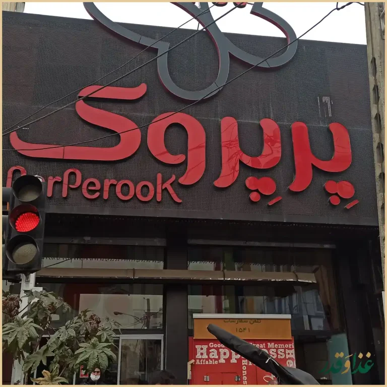 رستوران پیتزا پرپروک