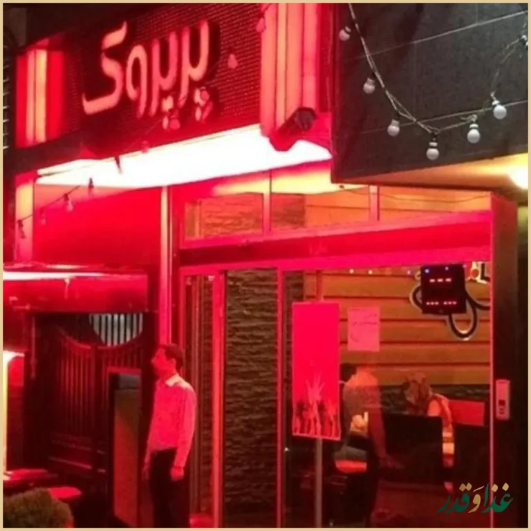 رستوران پیتزا پرپروک