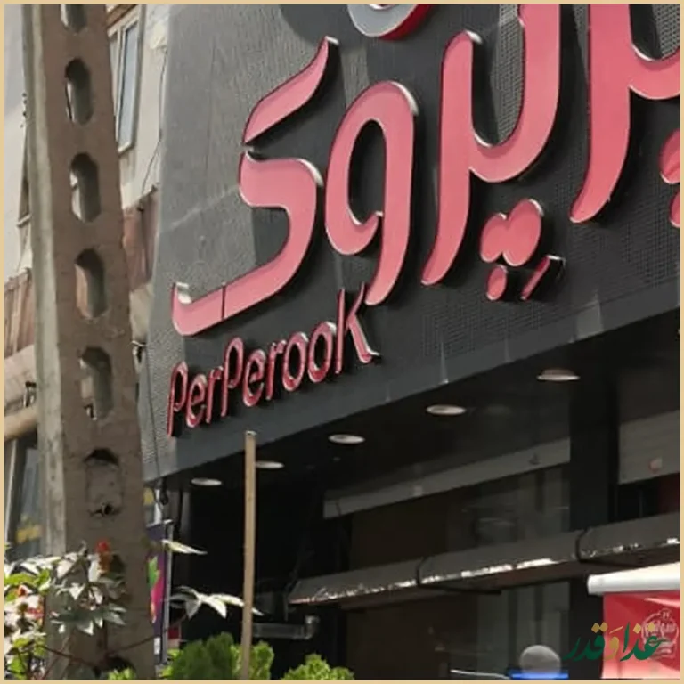 رستوران پیتزا پرپروک