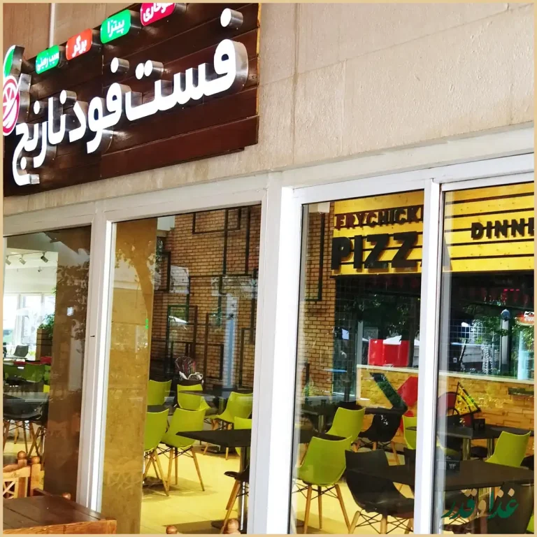 رستوران سنتی نارنج