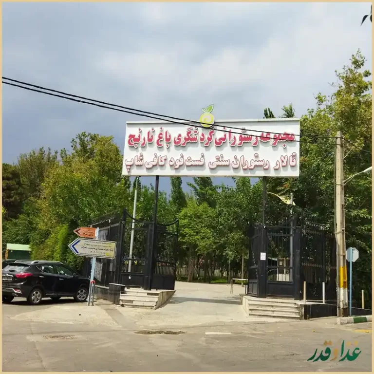 رستوران سنتی نارنج