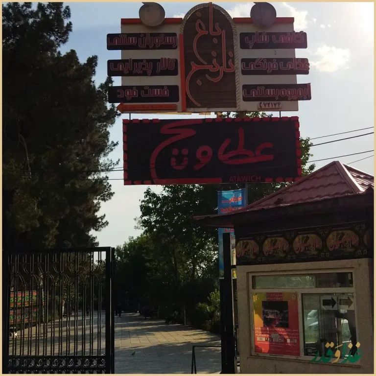 رستوران سنتی نارنج