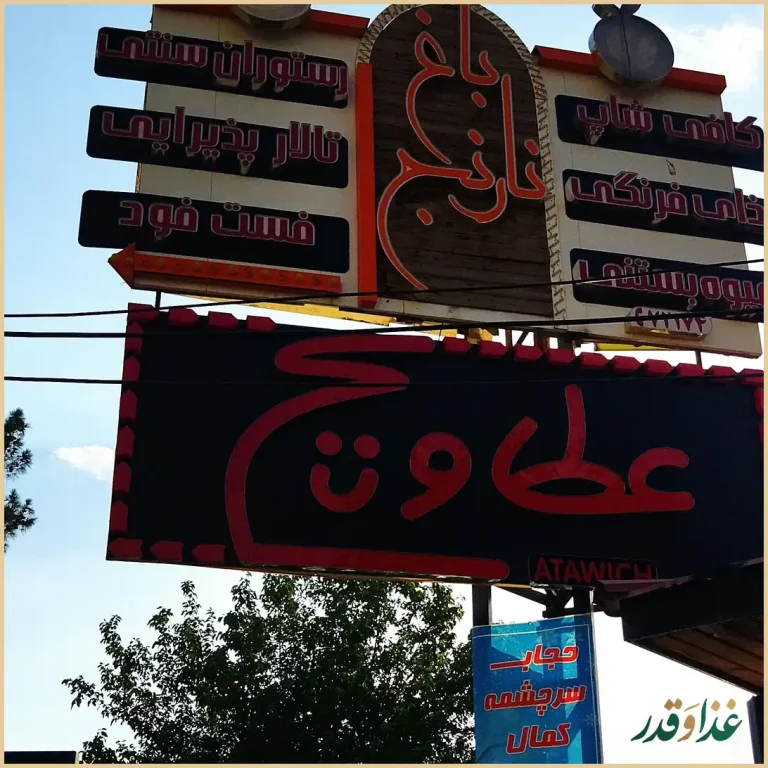 رستوران سنتی نارنج