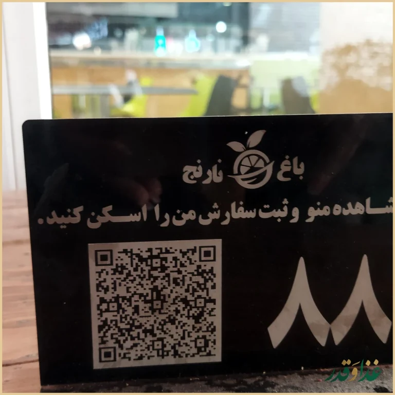 رستوران سنتی نارنج