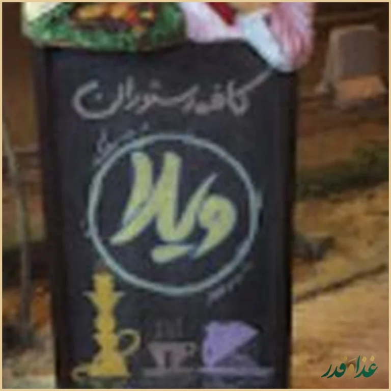 کافه رستوران ویلا