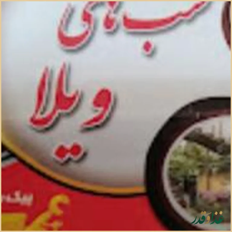 کافه رستوران ویلا