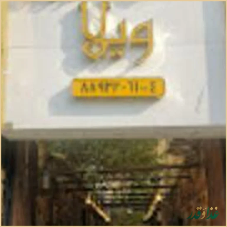 کافه رستوران ویلا
