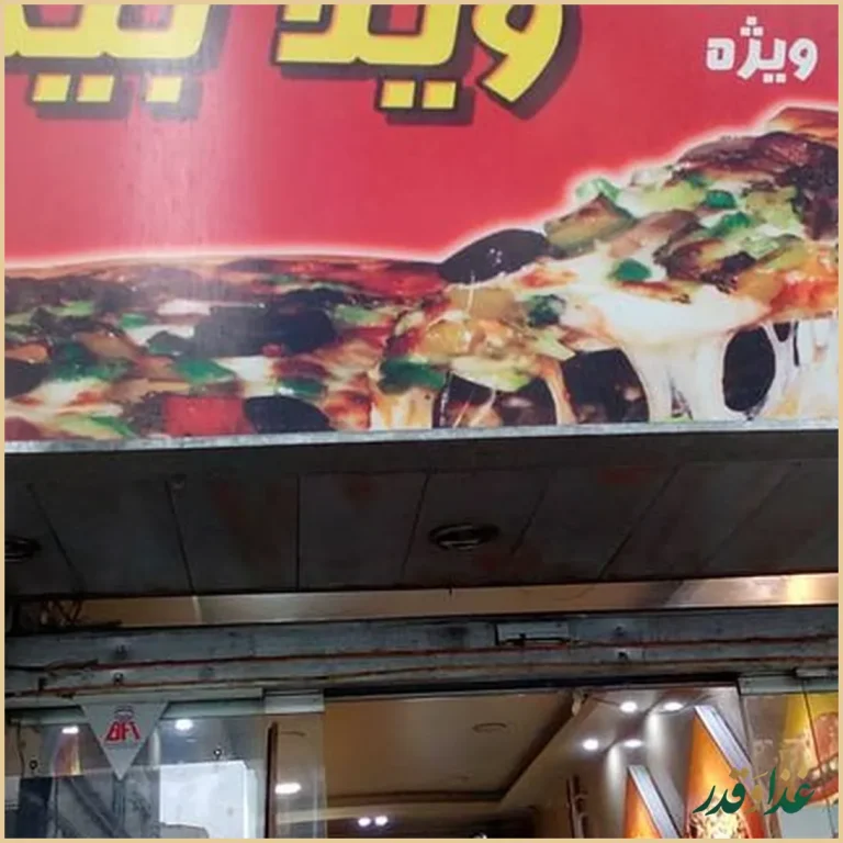 کافه رستوران ویلا