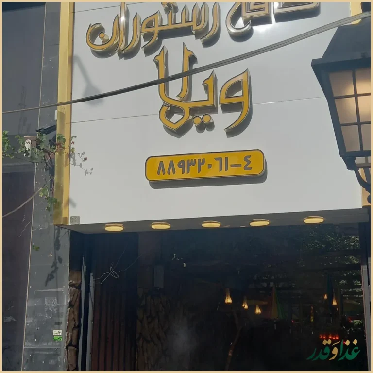 کافه رستوران ویلا